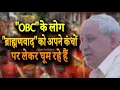 Download Lagu ऐसा लगता है, जैसे OBC के लोग ब्राह्मणवाद को अपने कंधों पर लेकर घूम रहें हैं।