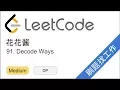 LeetCode 91 Decode Ways - EP103