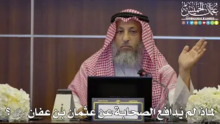 118 لماذا لم ي دافع الصحابة عن عثمان بن عفان رضي الله عنه عثمان الخميس 