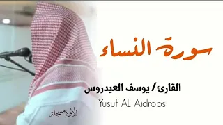سورة النساء القارئ يوسف العيدروس Yusuf AL Aidroo 