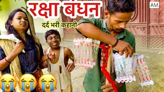 रक्षाबंधन | Raksha Bandhan | chuna lal maithili comedy 2026 