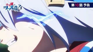 YouTube影片, 內容是賽馬娘 灰髮灰姑娘 的 第 10 話預告