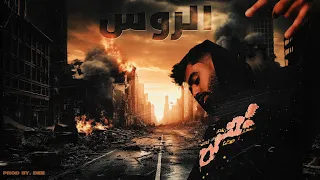         الروس                    دندنها