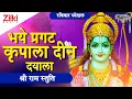 भये प्रगट कृपाला दीन दयाला | श्री राम स्तुति | Bhaye Pragat Kripala | Shri Ram Stuti | #BhaktiDhara