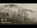 Lagu 🎹 빈 산 / Empty Mountain / 정태춘 / Piano Solo  / 1시간 듣기