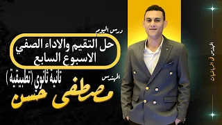 حل اسئلة التقيم و الاداء الصفي الاسبوع السابع تطبيقات الرياضياتاستاتيكا تانية ثانوي الترم الاول 2026 