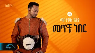 ela tv mastewal eyayu meteche neber ethiopian music 2024 official lyrics