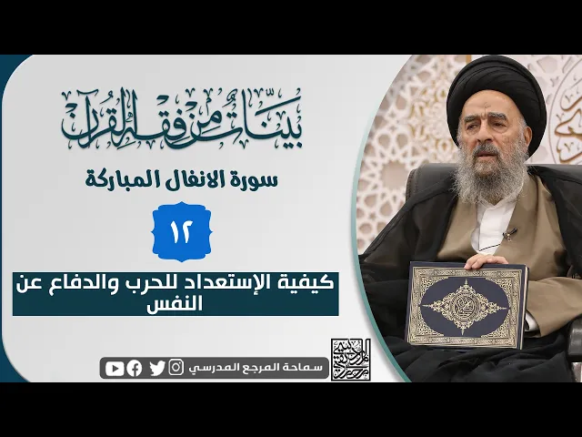 ⁣سورة الانفال المباركة - الدرس الثاني عشر - كيفية الإستعداد للحرب والدفاع عن النفس