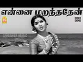 Download Lagu Ennai Marandhadhaen - HD Sad Video Song | என்னை மறந்ததேன் | Kalangarai Vilakkam | MGR | Saroja Devi