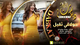 دبكات جولاقي ثقيل مطلوبة طيرني يا بشبش جهاد سليمان 2021 