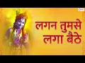 Download Lagu लगन तुमसे लगा बैठे जो होगा देखा जायेगा | Lagan Tumse Laga Baithe | Krishna Bhajan | Krishna Bhakti