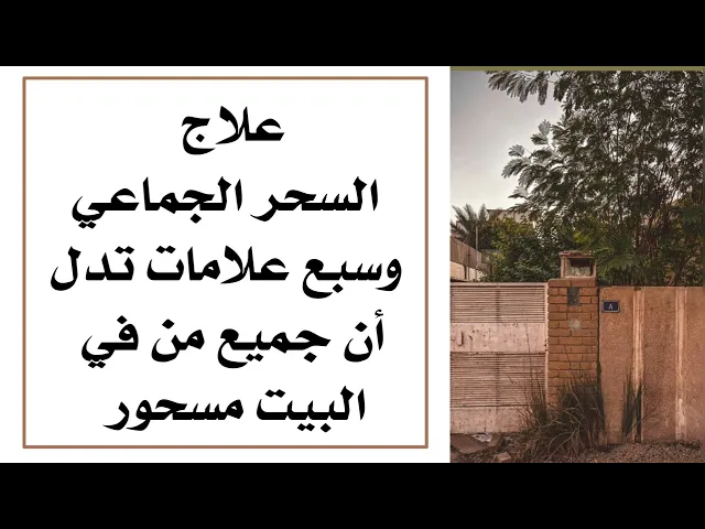 ⁣علاج السحر الجماعي وسبع علامات تدل أن جميع من في البيت مسحور