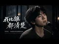 陳曉東 - 我比誰都清楚 (Wo Bi Shui Dou Qing Chu) | Cover by Encore Music