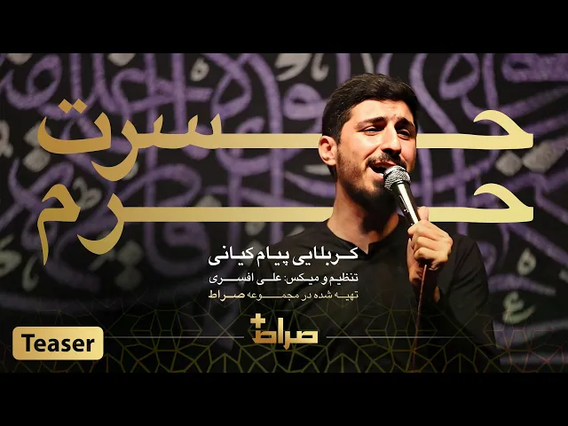⁣کربلایی پیام کیانی | نماهنگ استدویی حسرت حرم | محرم 1443 | صراط پلاس | تیزر