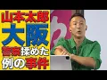 Lagu 【山本太郎】グリコ前で大阪府警と大バトル！「文書で出せ！」警察が一番嫌がる言葉を連発