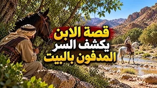 2224- قصة الابن يكشف السر المدفون بالبيت