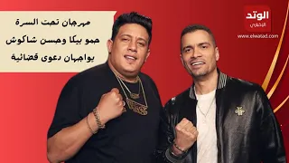 تحت السرة حمو بيكا وحسن شاكوش يواجهان دعوى قضائية بسبب مهرجان البانتي البمبي الوتد الإخباري 