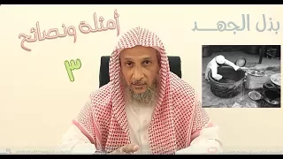 أمثلة ونصائح في الرقية    بذل الجهد في التداوي الشيخ خالد الحبشي دندنها