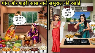 बारिश में गांव और शहरी सास वाले ससुराल की रसोई |Village and urban in-laws' kitchens during the rains