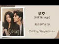 落空 (Fall Through) - 未必 (Wei Bi)《早春晴朗 The Early Spring》Chi/Eng/Pinyin lyrics