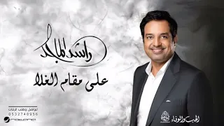 إستحالة  على مقام الغلا   راشد الماجد      حصريا  دندنها