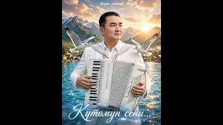 Ильяз Агыбай уулу. Күтөмүн сени!