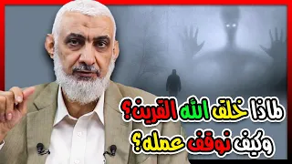 لماذا خلق الله القرين وكيف نوقف عمله 