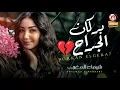 بركان الجراح دة طالع " شيماء المغربى " كدة خلصت ( انا جيت امسح ماضيكو ) شعبى جديد 2022
