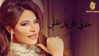كليب   أحلام   خذني على قد عقلي     حصريا  ٢٠١٤                                                    دندنها
