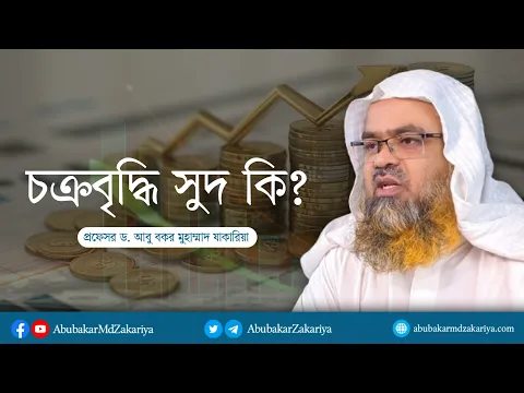 প্রশ্ন : চক্রবৃদ্ধি সুদ কি? প্রফেসর ড. আবু বকর মুহাম্মাদ যাকারিয়া
