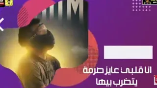 مهرجان  انا قلبي عايز صرمة       غناء مسلم وفيلو دندنها