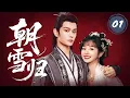 Download Lagu MULTISUB【最新古装剧】🔥《朝雪归》01｜錯嫁初遇：灰姑娘意外嫁入侯府，冷面小夥心生疑慮 #丁禹兮 #田曦薇