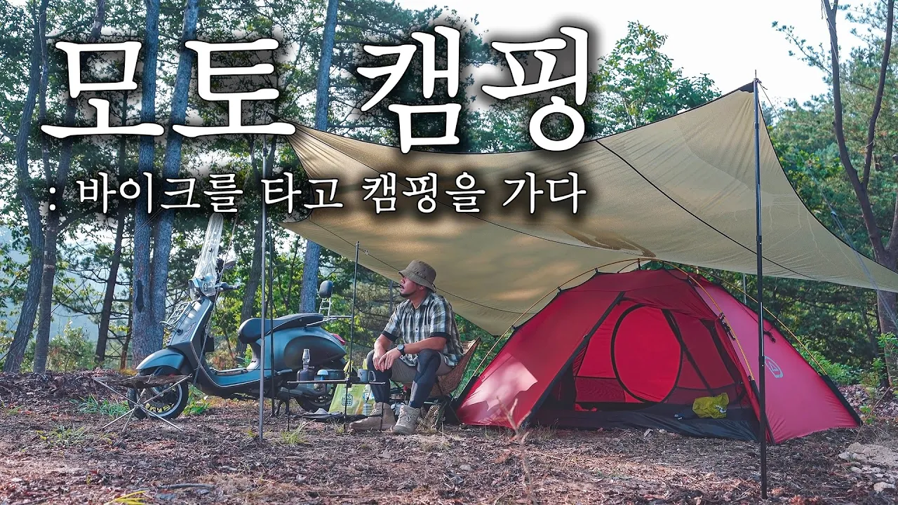 모토캠핑 | 바이크타고 캠핑장으로 | 서울 근교 캠핑장 | 이 캠핑장은 또 갈것같아요 | 솔로캠핑 サムネイル