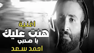 هونت عليك يا صاحبي  احمد سعد انا اهلي مفهمني دندنها