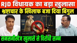 RJD विधायक का बड़ा खुलासा/ RJD MLA INTERVIEW BY VIMLENDU