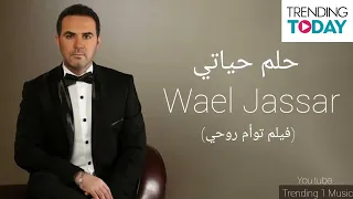وائل جسار   حلم حياتي دندنها