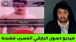 فيديو حسون البارقي المنتشر فضيحة حسون البارقي مقطع كامل 
