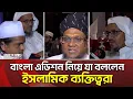 Download Lagu ভারতীয় আধিপত্যবাদ রুখতে একনিষ্ঠ থাকবে বাংলা এডিশন | Bangla Edition