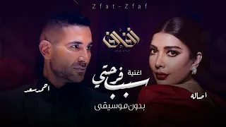 اغنية سبب فرحتي   اصاله واحمد سعد   بدون موسيقى وبدون حقوق   حصري       اغاني بدون موسيقى دندنها