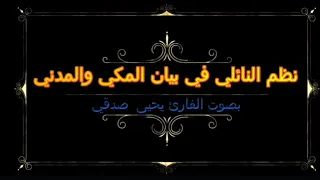 نظم النائلي في بيان المكي والمدني   يحيى صدقي دندنها