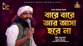 বারে বারে আর আসা হবে না