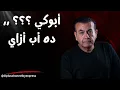 أبوكي ؟؟؟ ,, ده أب أزاي | #أسامة_منير