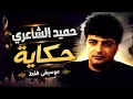 حميد الشاعري - حكاية (موسيقى فقط) | Hamed Elshaeri - hekaya (Instrumental)