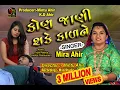Download Lagu Kon Jani Sake Kal ne re | New gujarati video 2019 | mira ahir | shiv studio adri