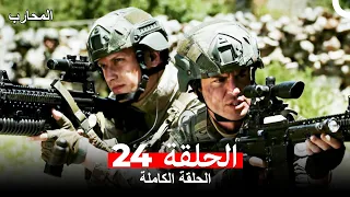 المحارب الحلقة 24 Arabic Dubbed 