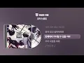 (1996) 영턱스클럽 - 정 (위험한 이별) [싱크가사/Lyric Video]