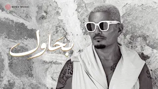                                              كلمات  عمرو دياب   بحاول دندنها