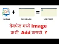 Inserting an Image on a Web Page in Marathi