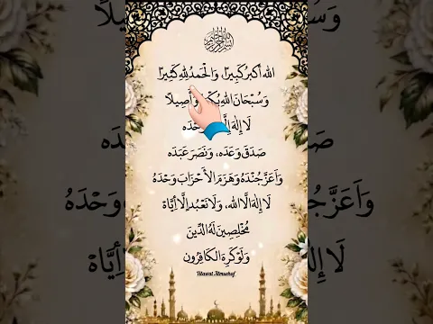 "🎉🌙تكبيرات عيد الفطر المبارك 2026 (كاملة) الدنيابصوت منة الله رمضان 🕋✨️ لهالنجعلها تملأ الدنيا 🕌 🎶"
