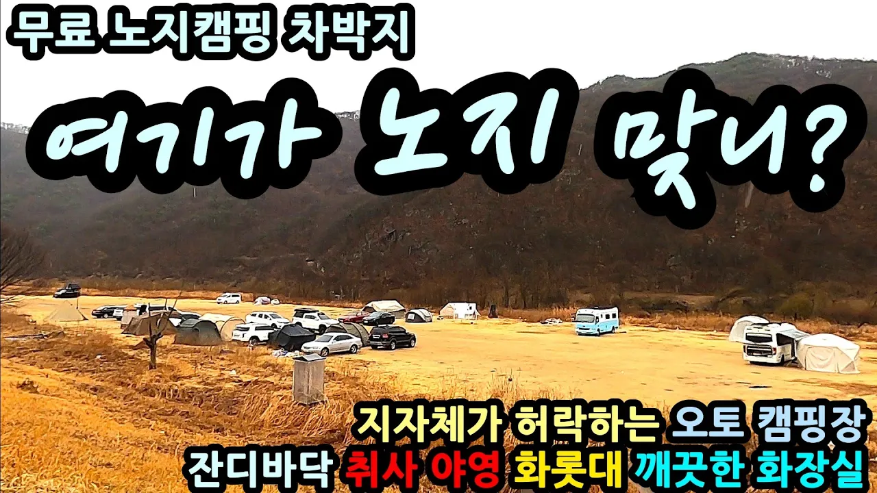 여기가 노지 맞니? 지자체가 허락하는 오토 캠핑장 잔디바닥 취사 야영 화롯대 깨끗한 화장실 무료 노지캠핑 차박지 サムネイル